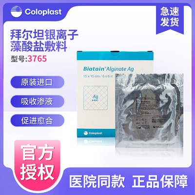 磷酸锆钠银离子藻酸盐敷料