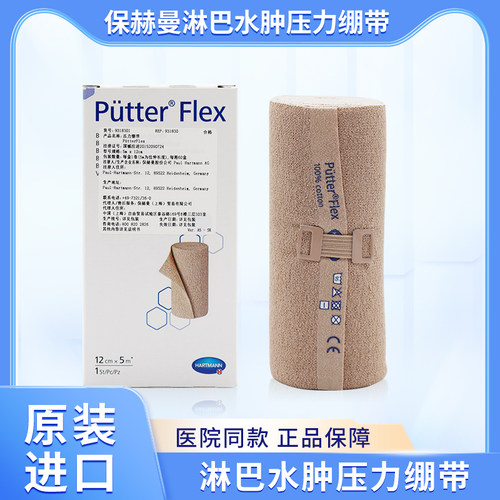 保赫曼压力绷带弹力Putter Flex淋巴水肿高弹力短拉伸绷带9318291