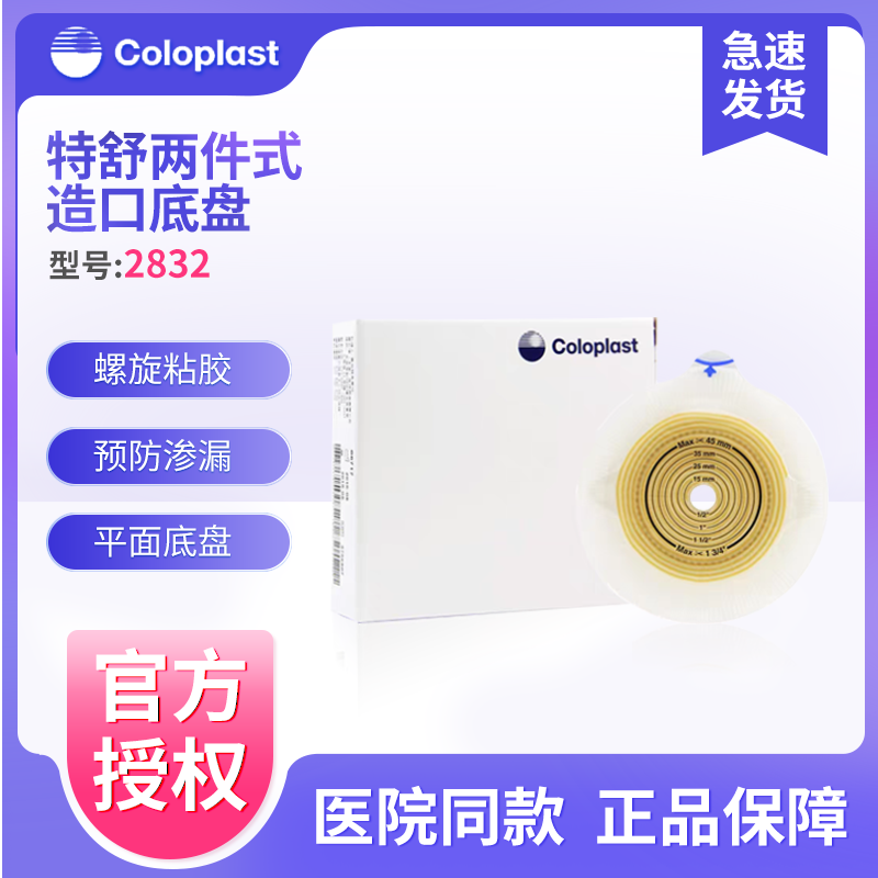 康乐保2832二件式造口底盘