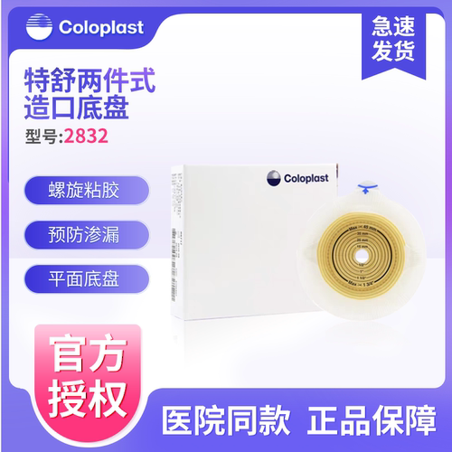 康乐保2832二件式造口底盘