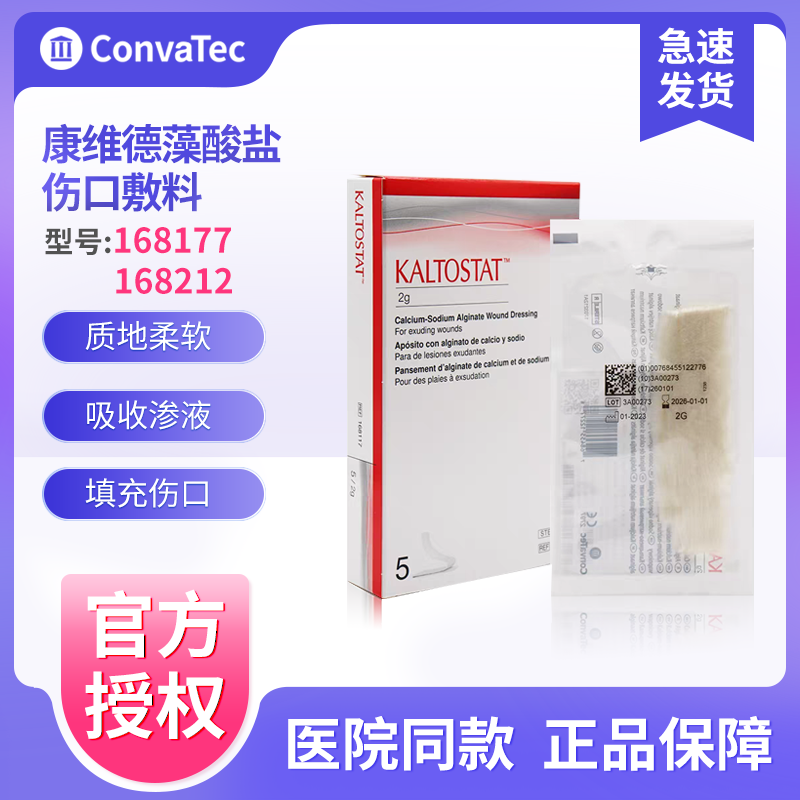 康维德168117藻酸盐敷料