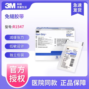 3M皮肤伤口免缝胶带R1547减张贴伤口拉合胶布抑制疤痕增生贴R1542