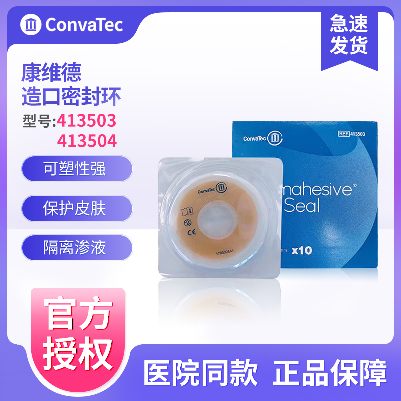 康维德密封环413503/413504造口防漏圈可塑贴环加固黏贴减少渗漏,医疗器械,造口袋,淘宝优惠券,粉丝福利购,淘宝优惠卷