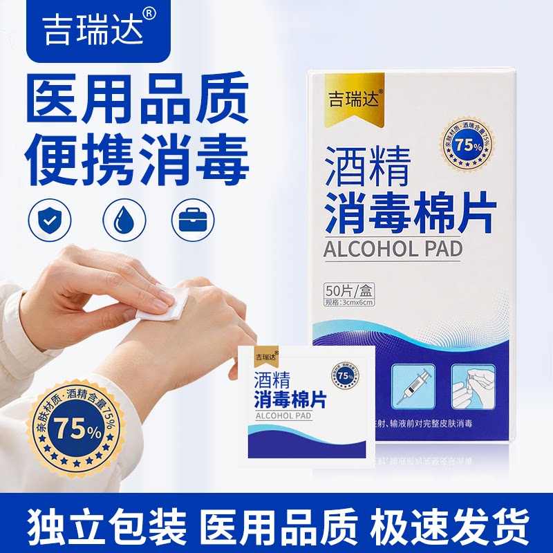 吉瑞达医疗医用酒精消毒棉片75度一次性酒精湿巾酒精片独立包装图片