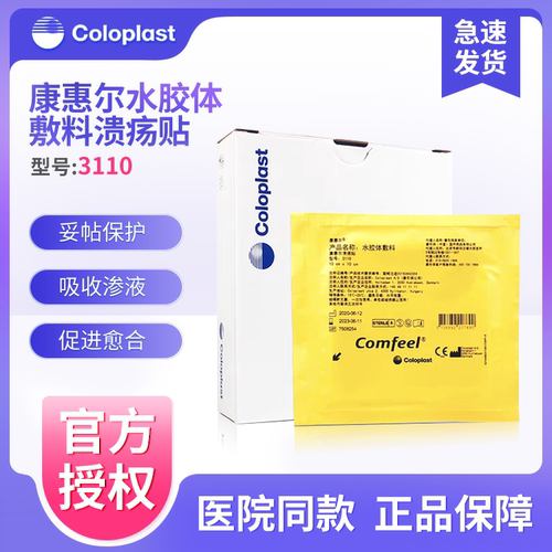 康乐保3110水胶体敷料