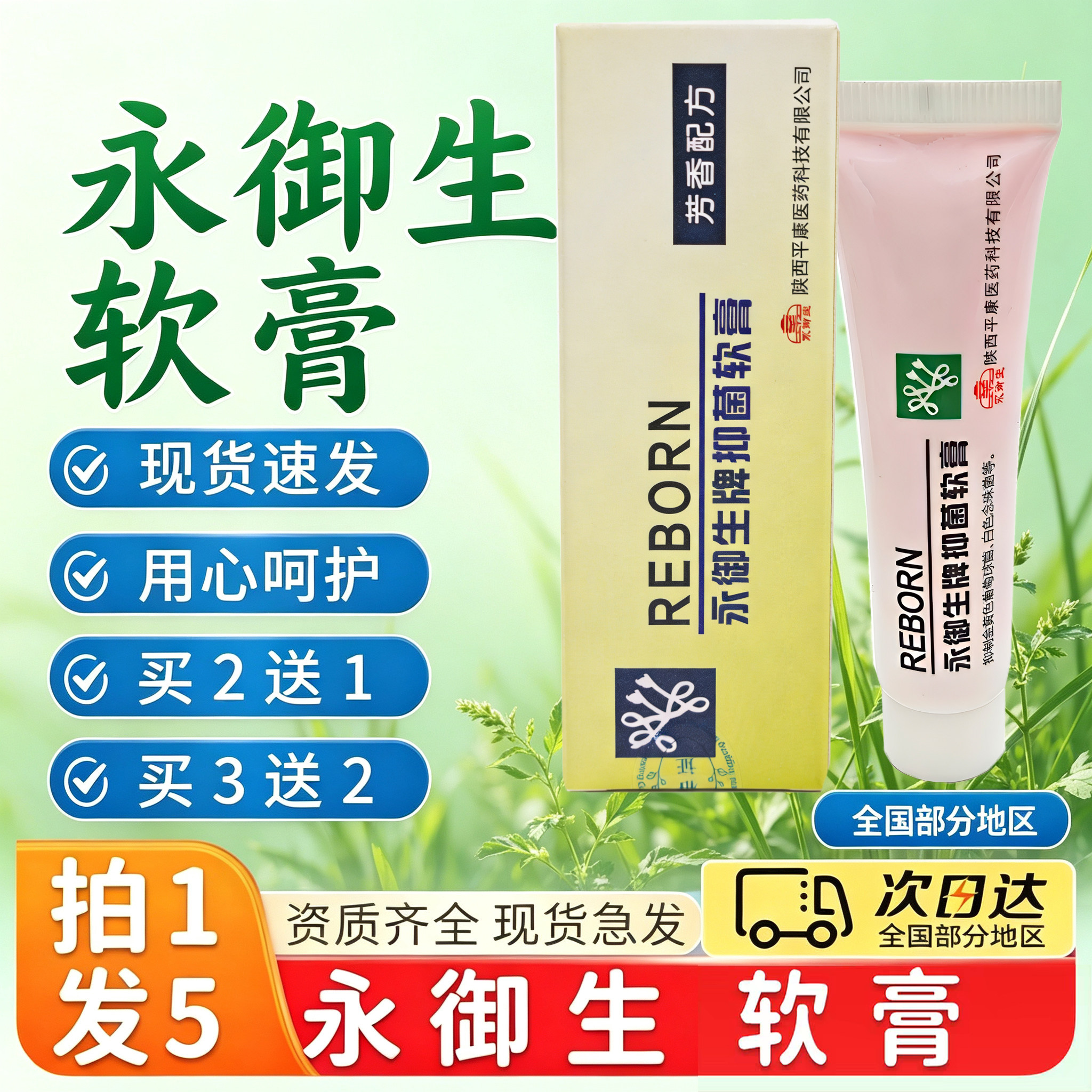 永御生抑菌软膏皮肤抑菌膏正品广皮肤消毒护理（消）