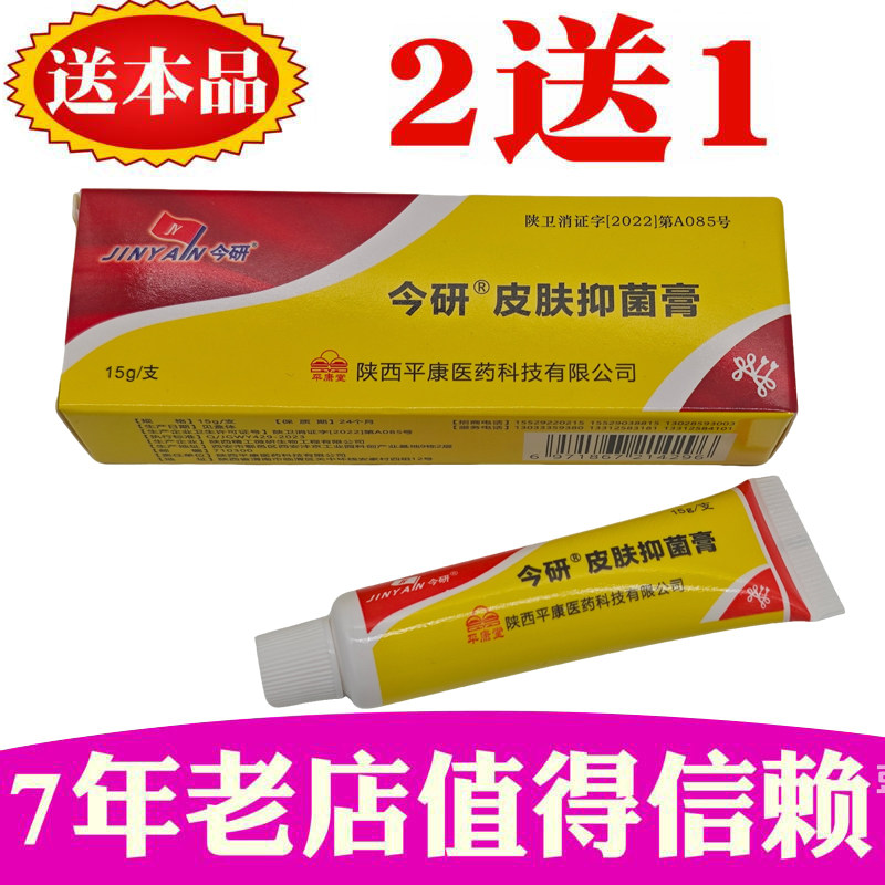 老款配方正品今研皮肤抑菌膏皮宝皮肤消毒护理（消）