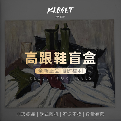 KLOSET全新高跟鞋盲盒福袋