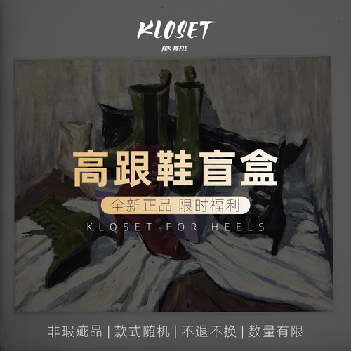 KLOSET全新高跟鞋盲盒福袋