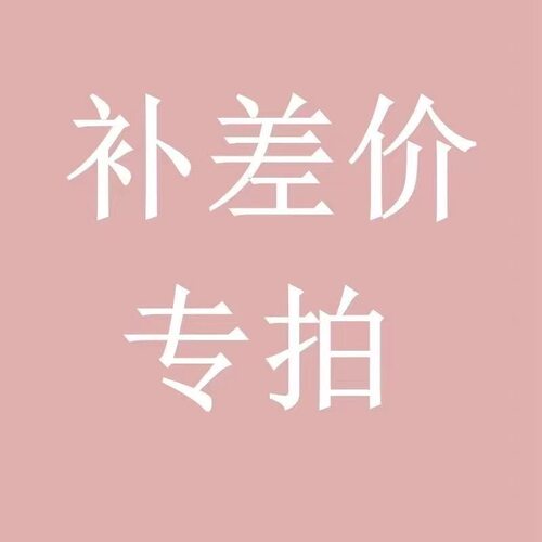 补差价
