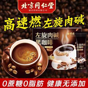 北京同仁堂左旋肉碱黑咖啡健身美式浓缩速溶粉手冲挂耳正品