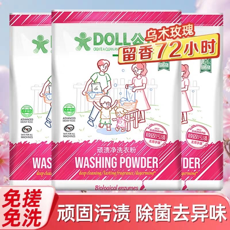 公仔DOLL免搓顽渍净乌木玫瑰深层清洁留香持久家用除菌洗衣粉