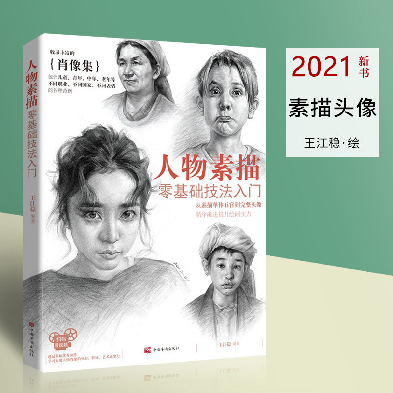 集2021王江稳局部五官到完整头像绘画步骤视频儿童青年中老年肖像集