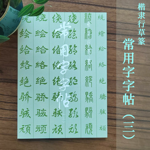 常用字字帖三 楷隶行草篆书 毛笔书法练字帖 基础实战临摹练习技能法从入门到精通基本笔画上海书画出版社