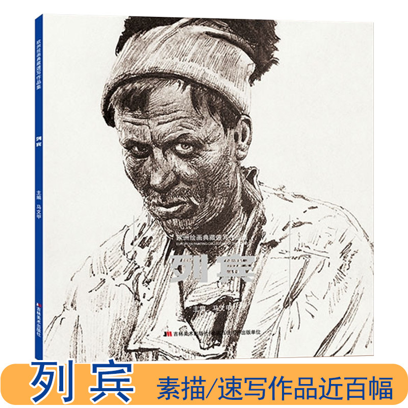 列宾欧洲绘画典藏速写作品集西方大师古典素描速写肖像人体写生范本