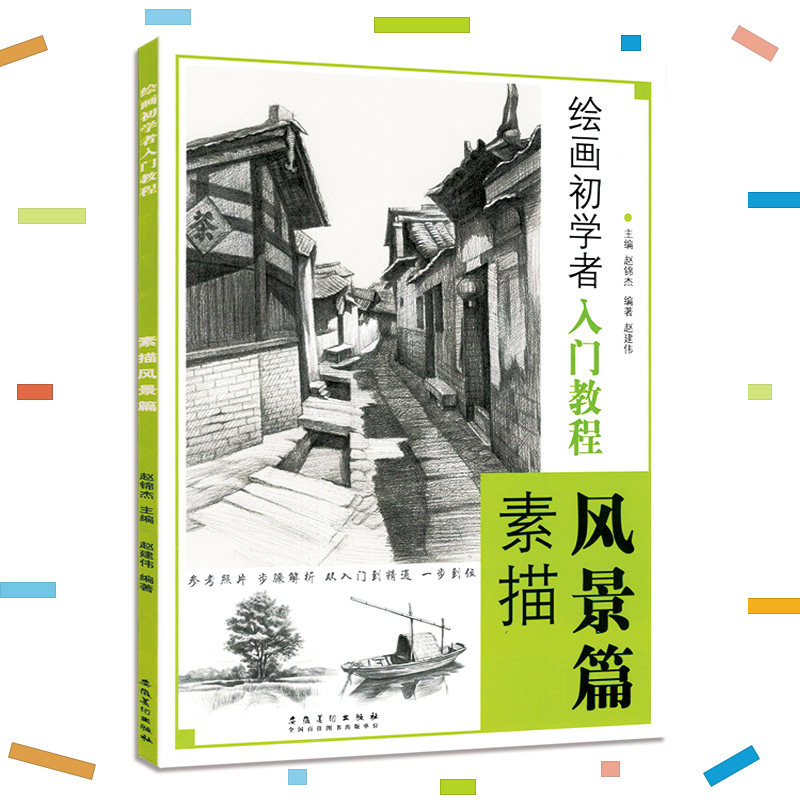 绘画初学者入门教程素描风景篇2022赵锦杰赵建伟风景画基础范画步骤