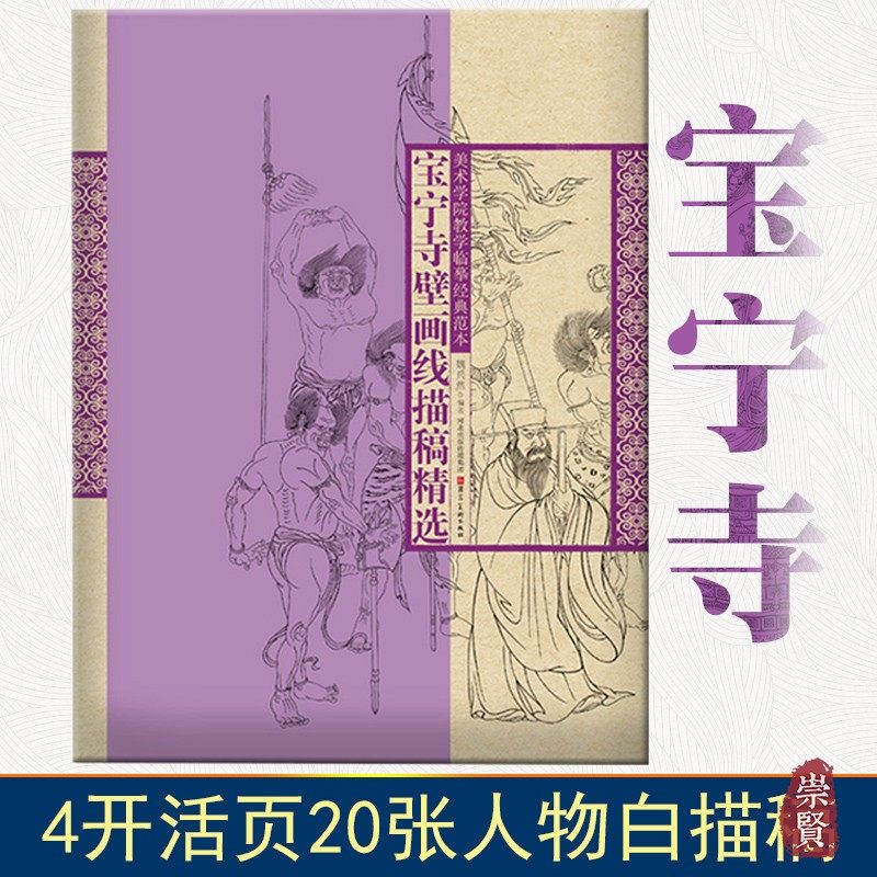 宝宁寺壁画线描稿精选美术学院教学临摹经典范本函装活页单张人物画4开国画白描人物大画稿工笔人物初学描摹河北美术出版社
