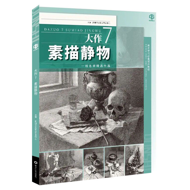 大作7素描静物2026品博单个组合素描石膏几何体静物石膏像人物头像临摹范本画册美术高考联考教材