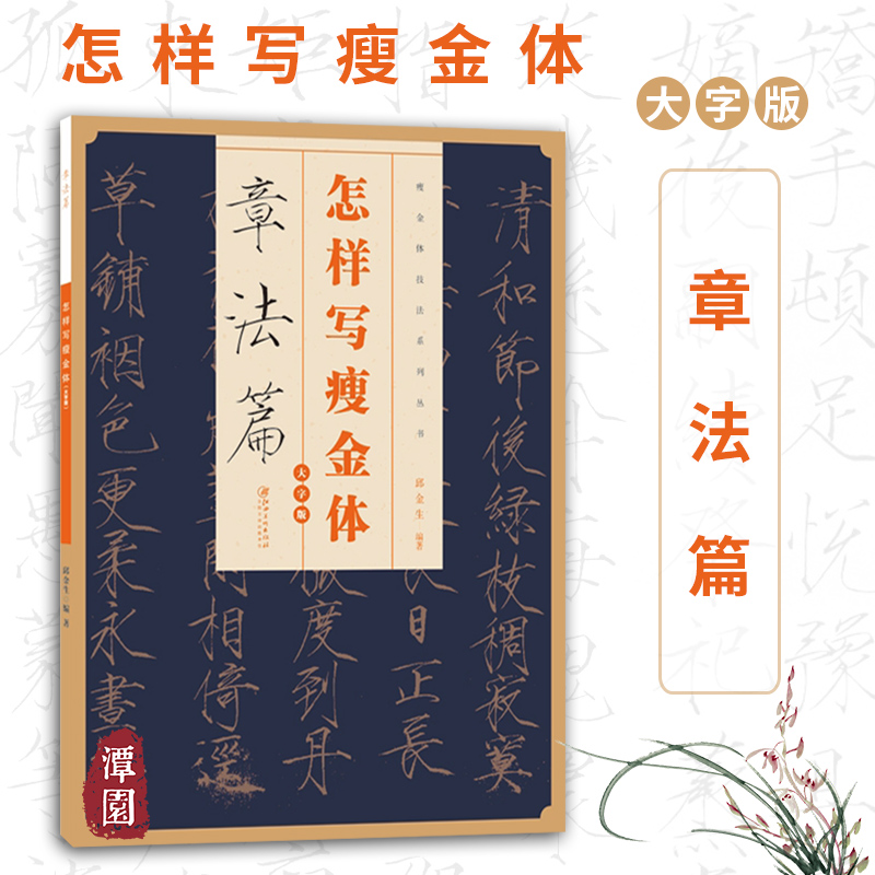 怎样写瘦金体章法篇硬笔楷书基本笔画米字格练字章法教程书法毛笔字帖临摹写法宋徽宗赵佶瘦金体字帖初学教材放大本江西美术出版