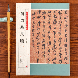 何绍基尺牍 历代名家尺牍精粹 行书毛笔字帖附注释原色高清书法练字碑帖范本河南美术出版社