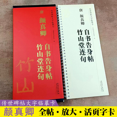 传世碑帖大字临摹卡 唐颜真卿自书告身帖 竹山堂连句 全一册 附简体旁注 毛笔书法字帖临摹 安徽美术出版社