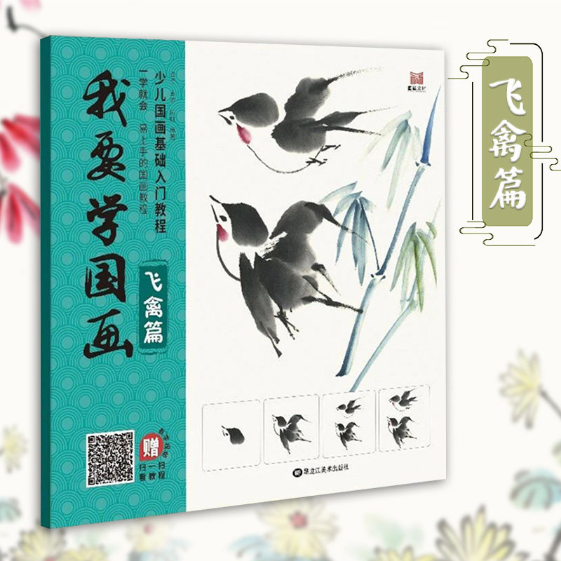 基础入门教程 一学就会 绘画步骤 附同步教学视频 水墨画国画技法教材