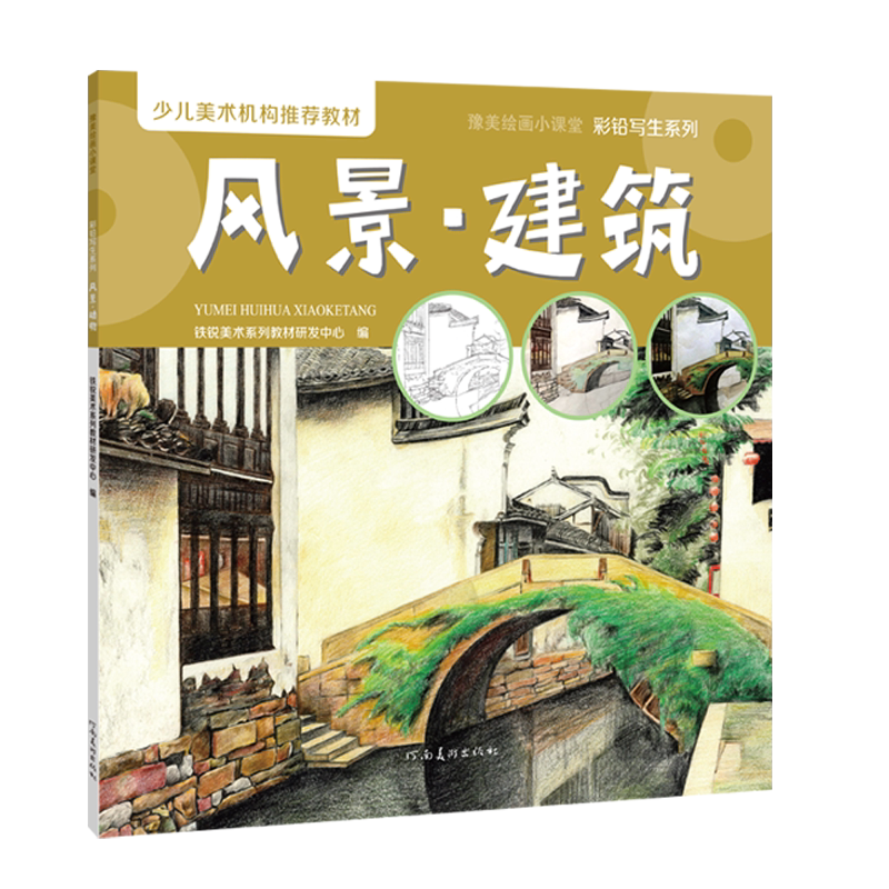 风景建筑 豫美绘画小课堂 彩铅写生系列 儿童彩铅画教程幼儿绘画启蒙
