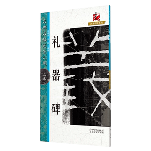 礼器碑碑名碑名帖完全大观汉隶隶书单字放大米字格笔画部首解析原碑整拓学生初学隶书毛笔字帖临摹范本冯德良 刘阳江西美术出版社