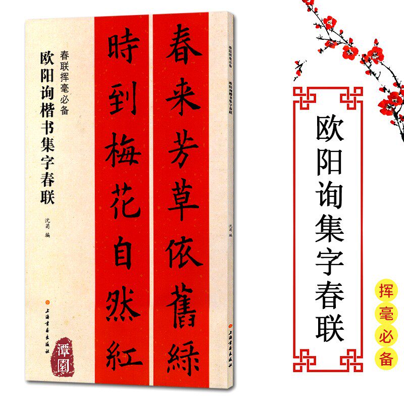 春联挥毫必备欧阳询楷书集字春联行书楷书隶书楹联五言七言对联横批