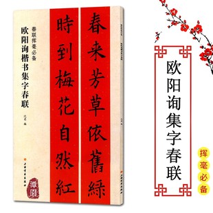 春联挥毫必备欧阳询楷书集字春联行书楷书隶书楹联五言七言对联横批文化生肖爱国丰收福寿联