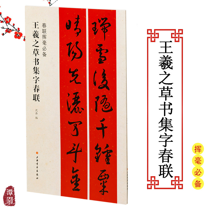 春联挥毫必备王羲之草书集字春联草书毛笔字帖高清附简体旁注集字春联