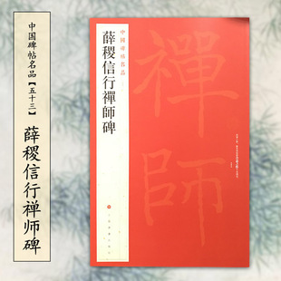 中国碑帖名品53薛稷信行禅师碑 毛笔楷书字帖名碑书法原帖赏析临摹