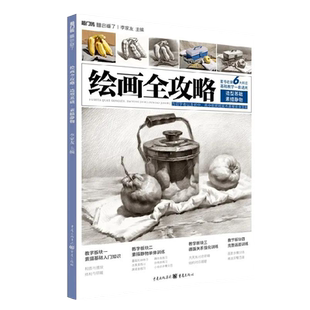 绘画全攻略造型基础素描静物2020敲门砖单体组合结构对应明暗步骤解析过渡到小组合组合范画初学者初高中美术课程基础教学体系