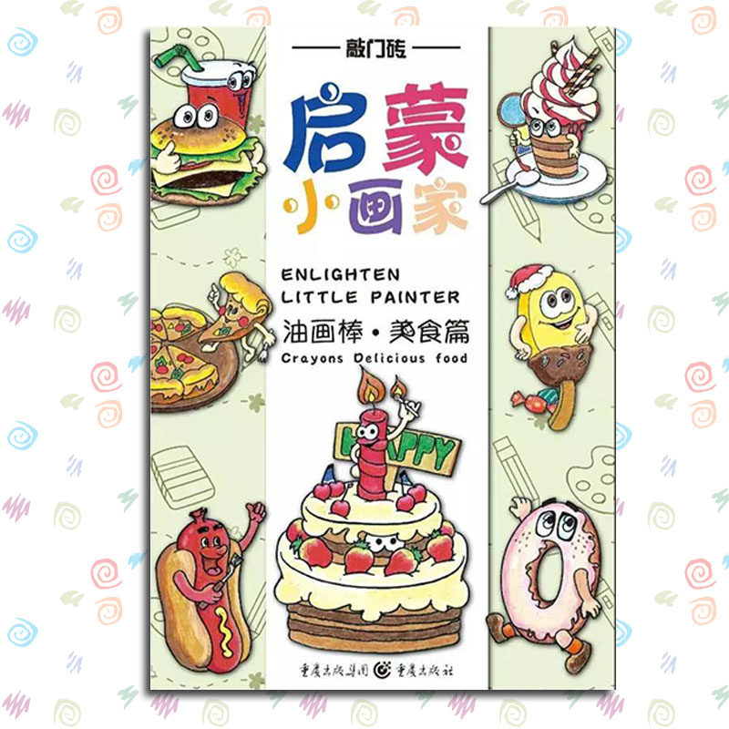 油画棒美食篇 儿童手绘简笔画创作写生绘画技法少儿漫画主题步骤教学