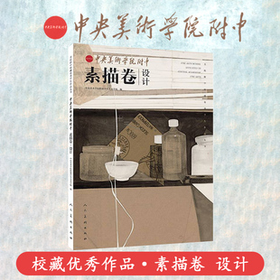 美院附中校藏优秀学生作品丛书素描卷 设计央美附中留校作品赏析高分素描