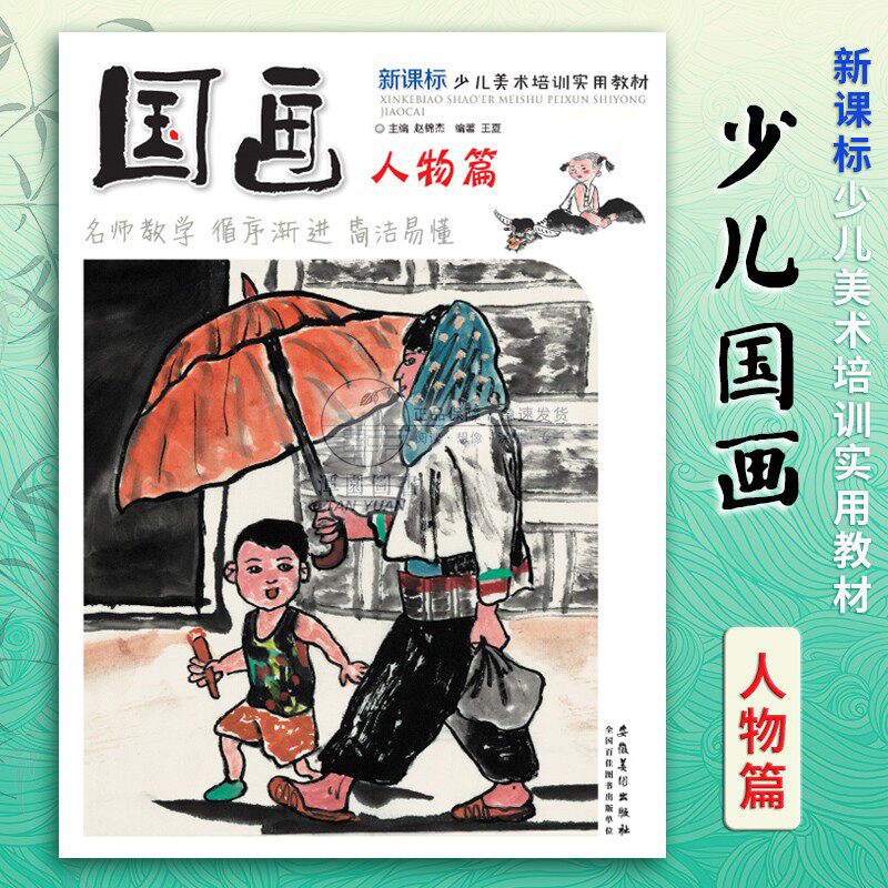国画人物篇 新课标少儿美术培训实用教材 新编儿童绘画名师教学水墨