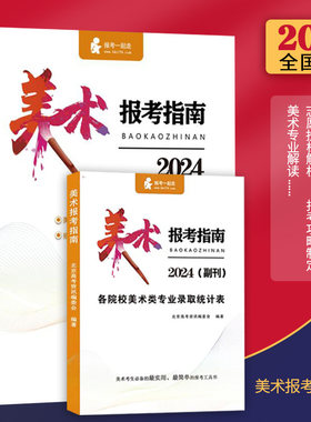 2023美术报考指南高考志愿书