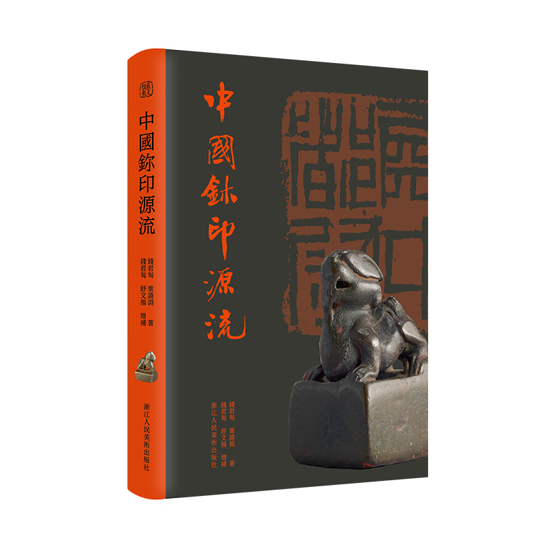 中国鉨印源流 一部图文并茂篆刻通史上编总述玺印的源流发展下编着重论述明清50多位篆刻家的作品 篆刻学习参考工具书