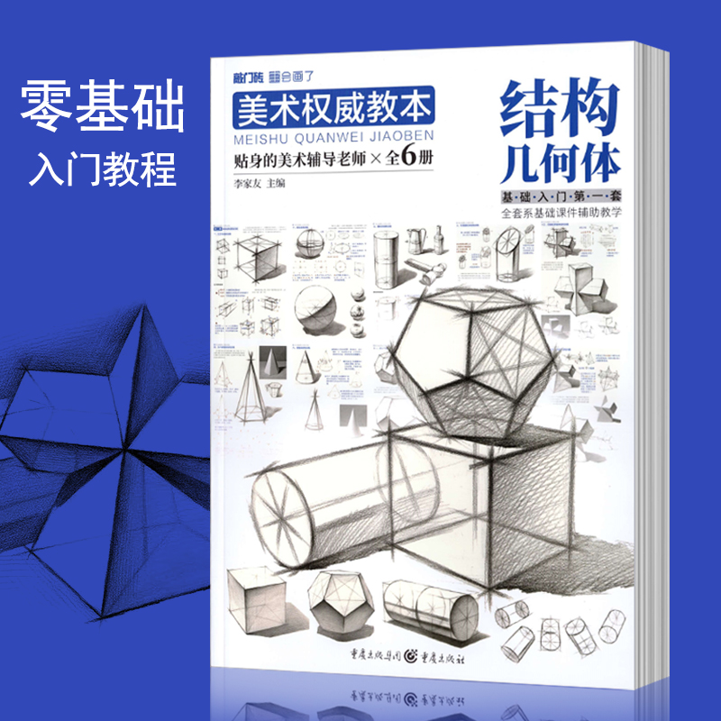 美术权威教本结构几何体贴身的美术辅导老师素描基础入门敲门砖铅笔画绘画临摹初高中学画教材自学爱好兴趣画画书范画步骤讲解书