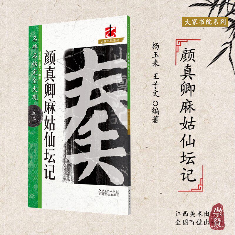 颜真卿麻姑仙坛记名碑名帖完全大观单字放大米字格笔画部首解析原碑整