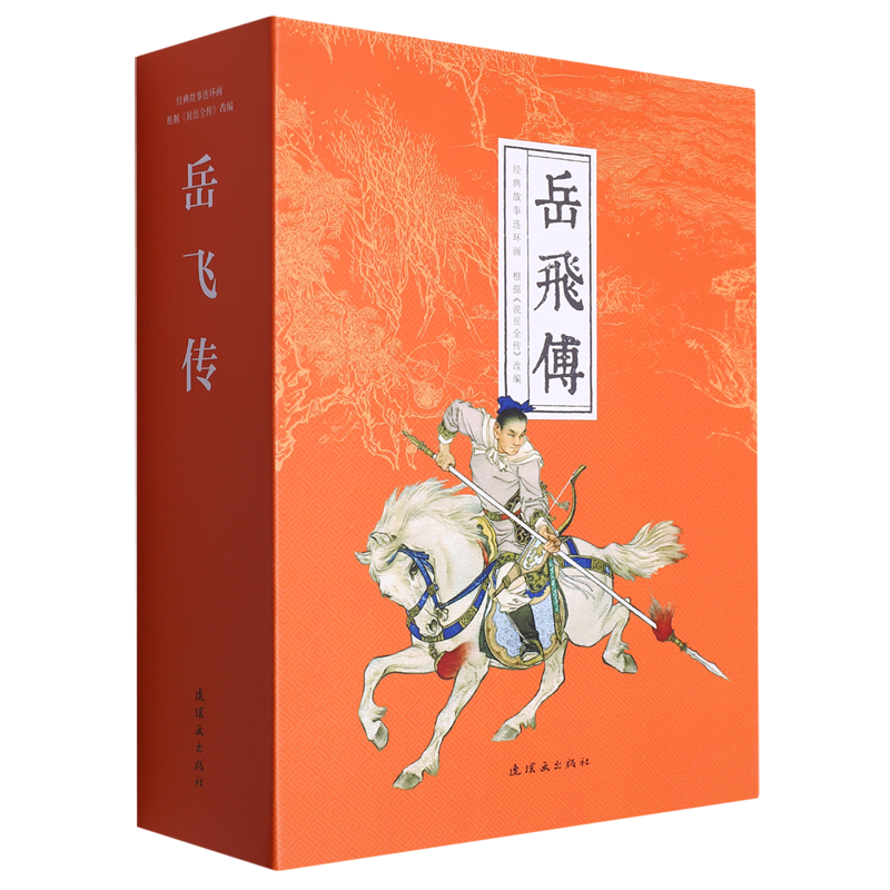 岳飞传 15册 经典故事连环画 怀旧小人书盒装 连环画出版社