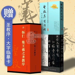 圣教序字字析行书毛笔字帖集王羲之圣教序黄文新书法教学视频同步毛笔字帖初学临摹练字碑帖原色墨迹对照高清传世大字临摹卡套装书