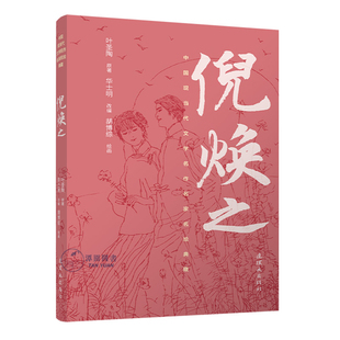 倪焕之中国现当代文学名作名家名绘典藏叶圣陶小说绘本名著胡博综绘制连环画作品32开平装小人书连环画出版社