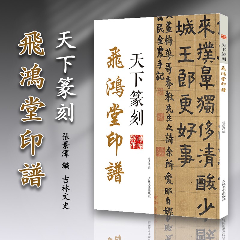 天下篆刻 飞鸿堂印谱 篆刻附着于书法 解读篆刻特点 收录大师篆刻作品