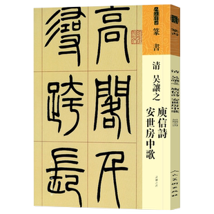 人美书谱篆书清吴让之庚信诗 安世房中歌吴让之书高清放大附简繁旁注平铺易临摹附《篆书之演变》局部放大图人民美术出版社