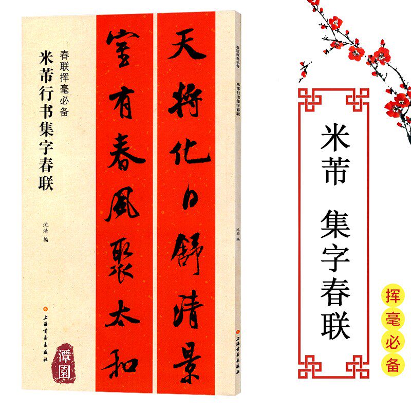 春联挥毫必备米芾行书集字春联行书楷书隶书楹联五言七言对联横批文化