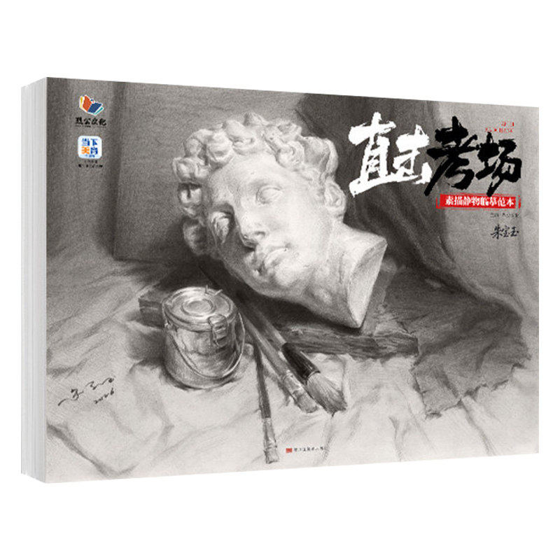 直击考场素描静物临摹 2026烈公朱宝玉 素描基础单体组合素描静物临摹范本画册范画对临实战美术高考联考教材