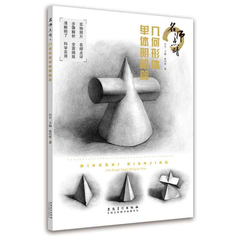 几何形体单体明暗篇 名师点睛系列 素描几何体单体明暗临摹本单个几何石膏体块正方体球体圆柱体素描画册 安徽美术出版社