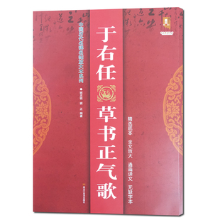 于右任草书正气歌 中国历代名碑名帖放大本系列 全文无缺字附注释大字易临初学入门练字帖毛笔书法墨迹 黑龙江美术出版墨客