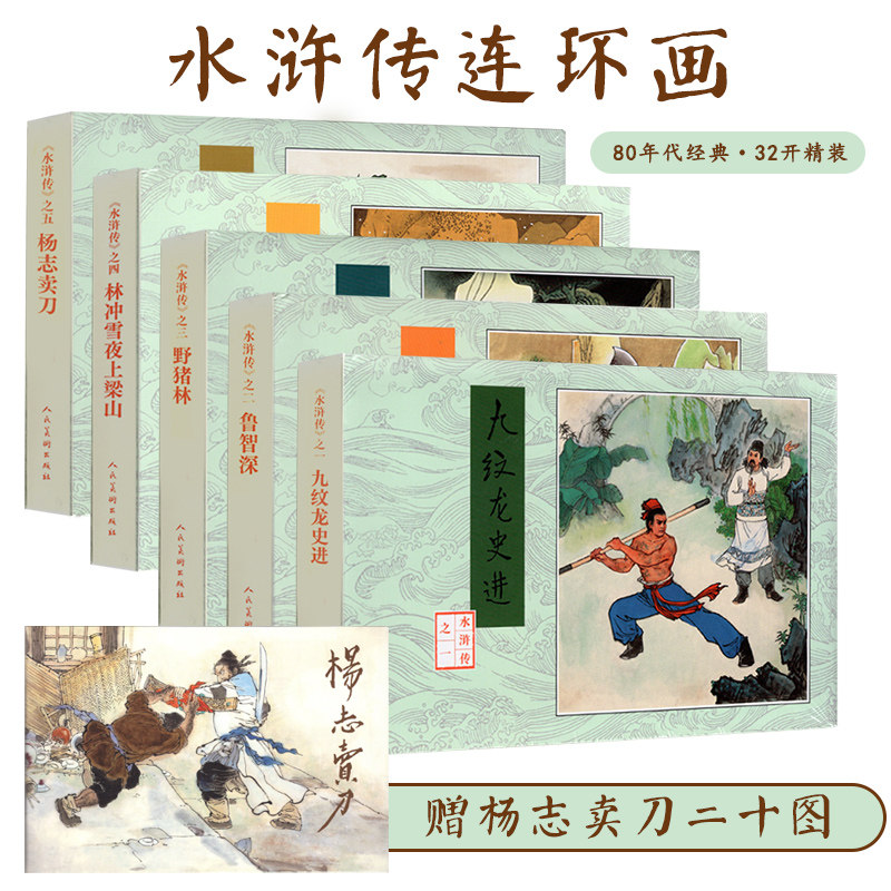 人美连环画水浒传大精第一批九纹龙史进鲁智深野猪林杨志卖刀林冲雪夜上梁山32开大精绢版赠彩色杨志卖刀八十年代小人书名著绘本